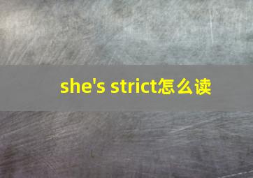 she's strict怎么读